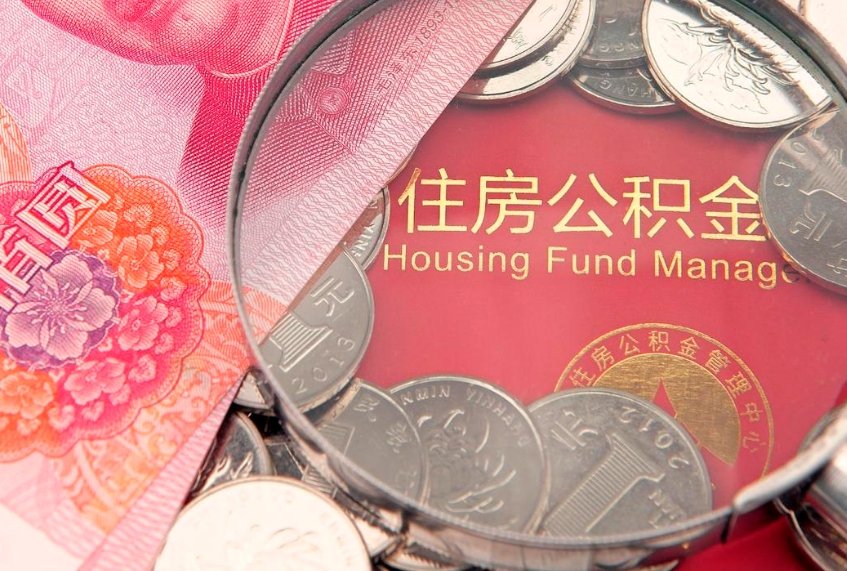 鹤壁找人代取公积金8000可以取吗（代取公积金违法不）